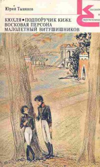 Книга Тынянов Ю. Кюхля, 11-9934, Баград.рф
